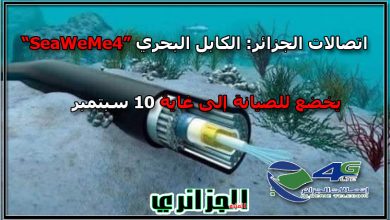 Photo of اتصالات الجزائر: الكابل البحري “SeaWeMe4”