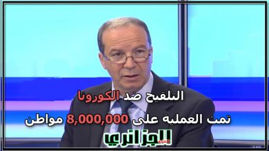 Photo of فورار: ‏مند إطلاق عملية التلقيح قد تمت‏ العملية على 8,000,000 مواطن