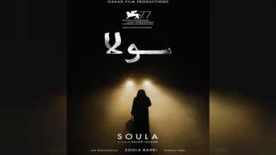 Photo of فوز الفيلم المطول “سولا”  جائرة افضل فيلم خيال في المهرجان الدولي لسينما المرأة ببيروت (لبنان).