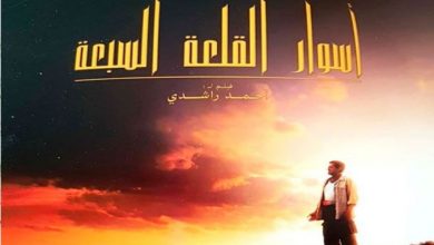 Photo of فيلم “أسوار القلعة السبعة” في افتتاح الطبعة الثانية.