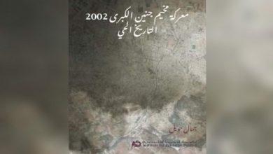 Photo of صدور كتاب “معركة مخيم جنين الكبرى 2002: التاريخ الحي” من تأليف جمال حويل.