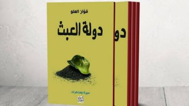 Photo of كتاب ” دولة العبث” من المؤلف فواز العلو يسرد فيه عن تاريخ التقلبات في سوريا.