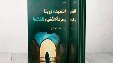 Photo of كتاب “السيدة روينا وغرفة الأشياء الضائعة” مجموعة قصصية للكاتبة سعاد الجندي.