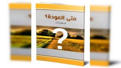 Photo of الكاتبة الشابة إكرام قرعيش تصدر كتاب “متى العودة” جديد يثري المكتبة الأدبية.