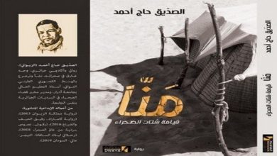 Photo of اختيار رواية “منا .. قيامة شتات الصحراء” ضمن القائمة الطويلة للجائزة العالمية للرواية العربية .