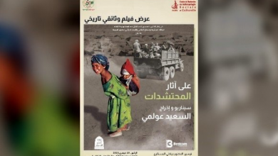 Photo of عرض الفيلم الوثائقي “على أثار المحتشدات”.