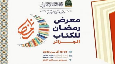 Photo of انطلاق معرض رمضان للكتاب بمشاركة 23 دار نشر بالجزائر العاصمة.