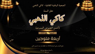 Photo of تتويج ناصر مزهود بالجائزة الأولى للمسابقة الوطنية للكتابة الدرامية “الكاكي الذهبي”.