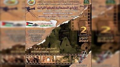 Photo of الدورة الثانية الدولية للأيام السينمائية لفيلم التراث في أكتوبر .