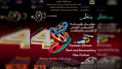 Photo of استقبال 206 أفلام للمشاركة في مهرجان كردادة الإفريقي للفيلم القصير والوثائقي.