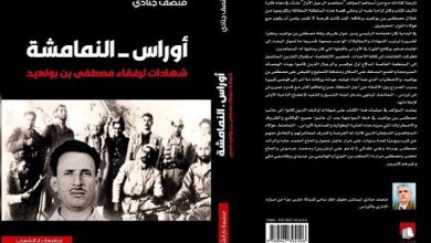 Photo of تقديم النسخة المترجمة للعربية لكتاب “أوراس النمامشة..شهادات رفقاء مصطفى بن بولعيد”.