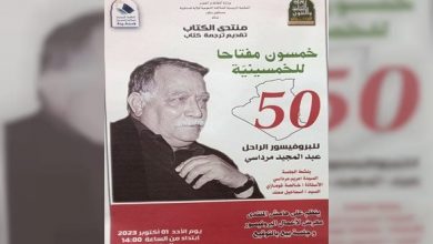 Photo of ترجمة كتاب “50 مفتاحا للخمسينية” أداة مرجعية للتعريف بتاريخ الجزائر.