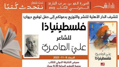 Photo of معرض الشارقة للكتاب: معرض الشارقة للكتاب: ديوان “فلسطينياذا”، إلياذة شعرية تمجد فلسطين المقاومة.